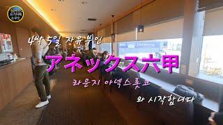 [ 간사이공항 ] [ 카드라운지 ] Annex Rokko 위치, 이용방법