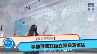 【我来报新闻】李总理就双语政策发表讲话