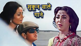 सुकून वाले गाने | Lata Mangeshkar Song | Mohammed Rafi Song | Kishore Kumar Song | Old Hindi Song