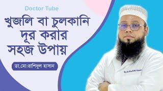 চুলকানি রোগের চিকিৎসা | খুজলি থেকে মুক্তির উপায় | Scabies Symptoms | Bangla Tips | Doctor Tube