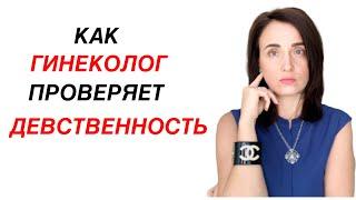 Как ГИНЕКОЛОГ проверяет ДЕВСТВЕННОСТЬ. ГИМЕНОПЛАСТИКА. Девственница на осмотре. Первый секс