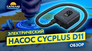 Электрический насос D11 Cycplus от прикуривателя - обзор и тесты насоса для SUP