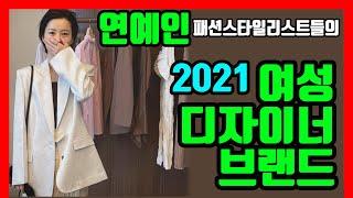 [연예인 여성의류]패션스타일리스트 209명이 가장 많이 추천해준 연예인 여성 디자이너브랜드는?