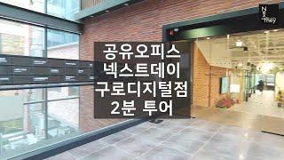 공유오피스 넥스트데이 구로디지털점 2분 투어