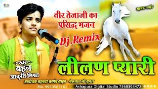 लीलण प्यारी जाईजे जाईजे गढ़ खरनालियाँ शहर | Lilan Pyari | आजा तेजल आजा | Aakriti Mishra Dj Remix