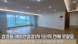 LX211773 삼성동 래미안삼성1차 5단지 전세 올리모델링 로얄층 정남향 채광 좋은 로얄 세대