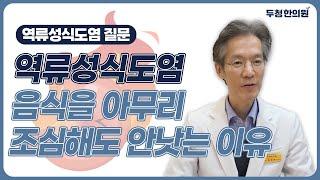 역류성식도염, 음식을 아무리 조심해도 안낫는 이유