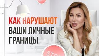 Как нарушают ваши личные границы и что с этим делать? | Оксана Диптан