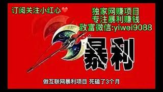 2022暴利网赚，创业必备赚钱项目，新手可以轻松实现月入10万+零风险，零成本，网赚暴利灰产项目#灰色项目#被动收入#揭秘#创业 #灰色项目 #创业 #賺錢 #网赚 #网络赚钱#快速赚钱