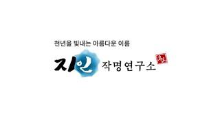 개명전문 용인 작명소  지인작명연구소의 고마우신 후기담