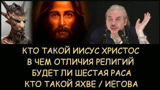  Н.Левашов: Кто такой Христос. Будет ли шестая раса. В чем отличия религий. Кто такой Яхве/Иегова