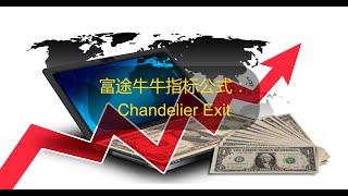 YouTube 股票指标编程 | 富途牛牛指标公式：Chandelier Exit （吊灯止损）。是discord一位群友所提供的Tradingview指标, 感谢他的分享。