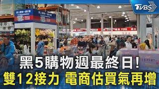 黑5購物週最終日! 雙12接力 電商估買氣再增｜TVBS新聞 @TVBSNEWS02