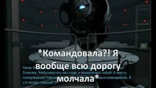 Portal 2 - Разум Челл