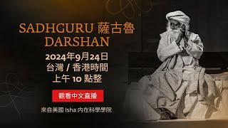 Sadhguru（薩古魯）Darshan 美國 Isha 内在科學學院現場直播