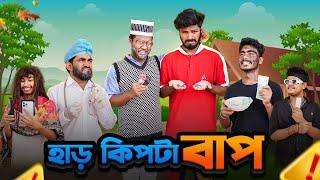 হাড় কিপটা বাপ | Har Kipta Bap | Bangla Funny Video | Bhai Brothers | It’s Abir | Rashed | Salauddin