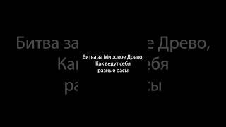 Битва за Древо #варкрафт #warcraft3 #варкрафт3 #warcraft #worldofwarcraft #мемы #рекомендации