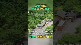 매출대박! 인스타 인기펜션 매매 #홍천계곡#홍천펜션#홍천펜션매매