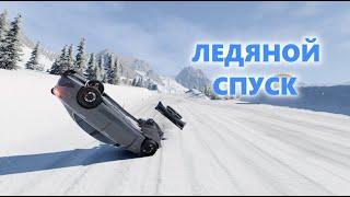 ОЧЕНЬ СКОЛЬЗКО!? | ЛЕДЯНОЙ СПУСК В БИМКЕ (Beam ng drive)