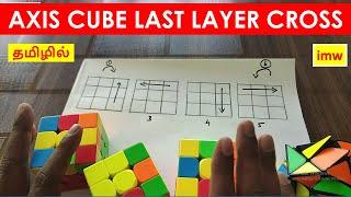 Last Layer Cross | Axis Cube |  Beginner Tutorial in Tamil | imw