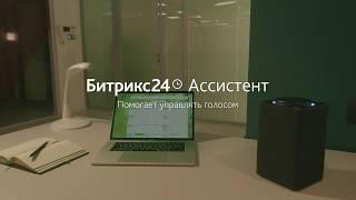 Битрикс24.Ассистент - голосовое управление календарем