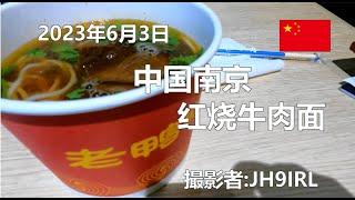 20230603　中国南京の高鉄駅で牛肉面を食べよう！