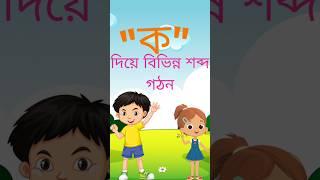 ক দিয়ে শব্দ গঠন করা||শব্দ গঠন করা শেখো #শব্দ#বাংলা বর্নমালা#Baby Thinker