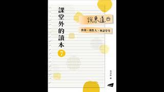 20_從外國回來的悲哀／廖沫沙　【課堂外的讀本系列‧說東道西】