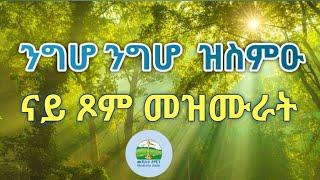 ኣብ ግዜ ጾም ዝስምዑ እኩባት መዝሙራት ፣ New Eritrean Orthodox Tewahdo Mezmur