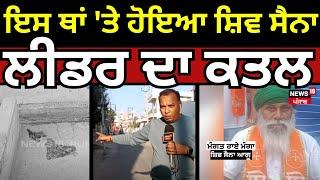 Moga Firing News | ਇਸ ਥਾਂ 'ਤੇ ਹੋਇਆ Shiv Sena ਲੀਡਰ ਦਾ ਕਤਲ, ਜਾਨ ਬਚਾਉਣ ਲਈ ਭੱਜਿਆ ਸੀ ਮੰਗਾ ਪਰ... | N18V