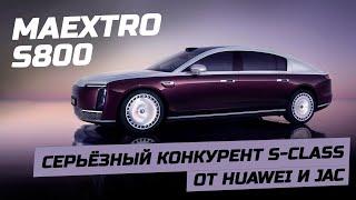 MAYBACH электро Maextro S800 от Huawei Электромобиль S-класса от JAC и Хуавэй #maextro #s800 #huawei