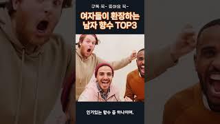 여자들이 내 남자가 뿌렸으면 하는 남자 향수 TOP3. #shorts