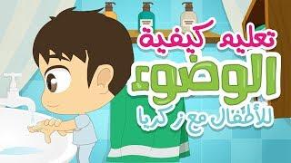 Learn Ablution (Wudu for Kids) The Right Way – Learn Wudu for Kids with Zakaria