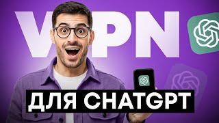 НАШЁЛ САМЫЙ БЫСТРЫЙ VPN для ChatGPT / КАК ЗАЙТИ НА ЗАКРЫТЫЕ САЙТЫ