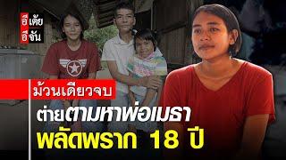 ต่ายตามหาพ่อเมธา พลัดพราก 18 ปี (ม้วนเดียวจบ) : อีเต้ย อีจัน EtoeyEjan