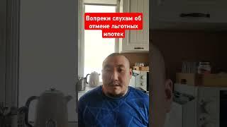 Государство продлит Льготные Ипотеки! Официально #дви #семейнаяипотека #арктическаяипотека #льготы