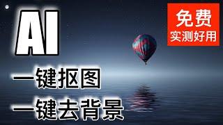 【AI工具】免费在线AI一键无损抠图去背景神器｜AI摳圖｜AI無損摳圖｜AI一鍵摳圖去背景｜高清抠图｜人像抠图｜附教程｜图像处理效率提升5-10倍的AI工具