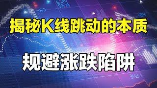 【K线图分析】一个视频帮你看透K线跳动的本质，揭秘股市背后的真相，从此不再陷入K线涨跌的陷阱#股票 #K线图实战 #股市