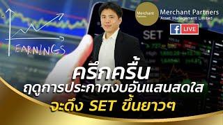 ครึกครื้น ฤดูการประกาศงบอันแสนสดใสจะดึง SET ขึ้นยาวๆ