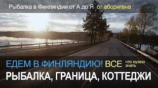 Едем в Финляндию! Все, что нужно знать. Рыбалка в Финляндии и отдых. Памятка для туристов.