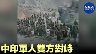 中印軍人雙方對峙。| #香港大紀元新唐人聯合新聞頻道