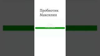 #energymax#очищение#максилин Maxilin единственный пробиотик устойчивый ко всем видам антибиотиков!