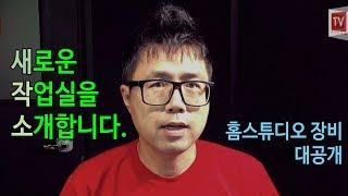 공간창조자 새로운 작업실을 소개합니다 제또 홈스튜디오 대공개 새작소 작업실소개