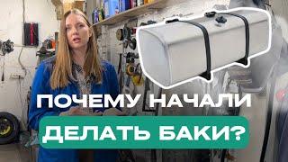 ПОЧЕМУ МЫ НАЧАЛИ ДЕЛАТЬ БАКИ?