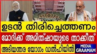 ഉടൻ തിരിച്ചെത്തണം മോദിക്ക് അമിത്ഷായുടെ താക്കീത് അടിയന്തര യോഗം ഡൽഹിയിൽ