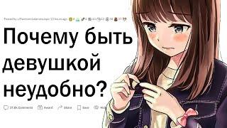 Почему быть девушкой неудобно?