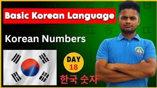 Basic Korean Language | Korean Numbers | Day-18 #elopeeth #koreanlanguage #basickoreanclass