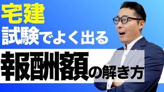 【令和５年宅建：苦手な受験生多数！】宅建業法で重要な報酬額の計算問題を徹底強化。初心者向けにわかりやすく解説します。