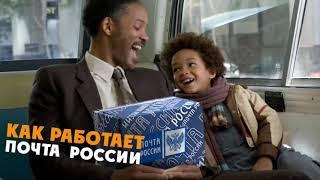 DL- КАК РАБОТАЕТ ПОЧТА РОССИИ#озвучка #переозвучка #dl