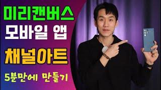 미리캔버스 모바일버전으로 유튜브 채널아트 5분만에 만들기! ㅣ 유튜브 채널아트 만들기 ㅣ 피크닉콘